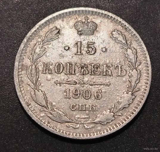 15 копеек 1906г.