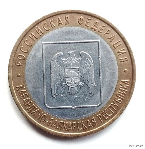10 рублей 2008 г. Кабардино-Балкарская Республика, СПМД