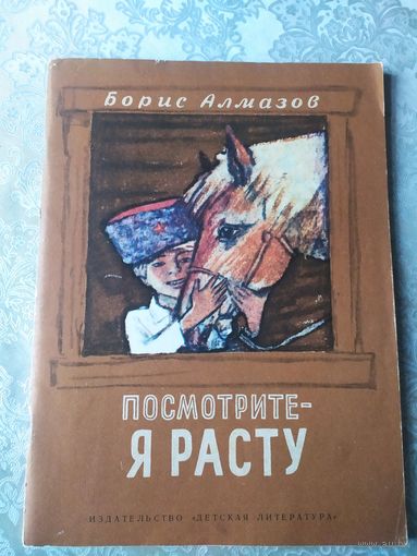 Б.Алмазов"Посмотрите я расту"\025