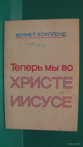 Кеннет Коупленд "Теперь мы во Христе Иисусе", 1996г.