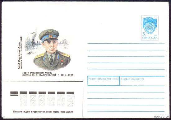 СССР 1990 Навроцкий авиация война Герой Победа
