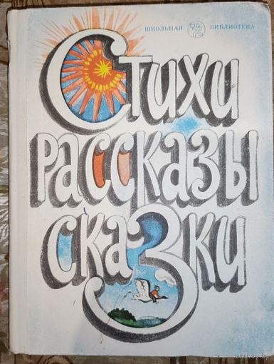 Стихи, рассказы, сказки