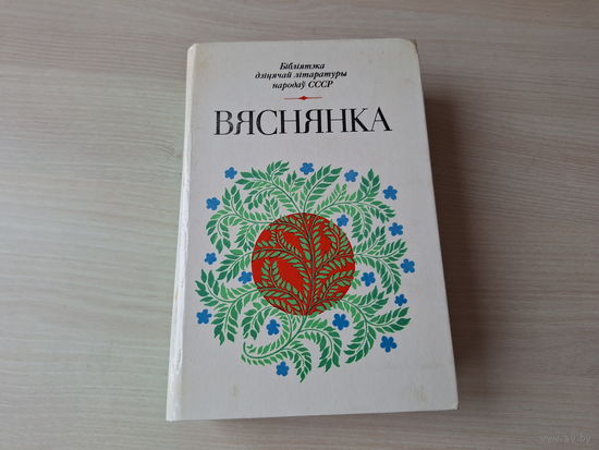 Вяснянка - вершы, апавяданні, казкі беларускіх пісьменнікаў - Бібліятэка дзіцячай літаратуры народаў СССР 1983