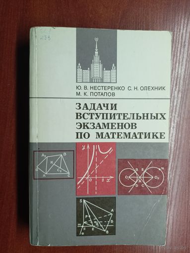 Ю.Нестеренко, С.Олехник, М.Потапов "Задачи вступительных экзаменов по математике"
