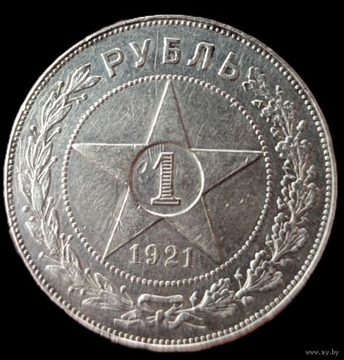 Рубль 1921 года. Состояние! С 1 р. без МЦ! Всего 3 дня !