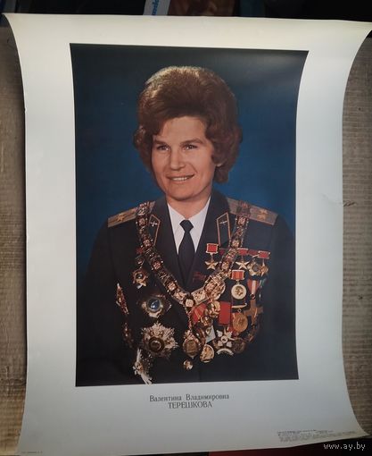 Плакат "Космонавт Валентина Терешкова" 1983 г. 48х64 см