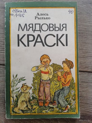Мядовыя краскі Алесь Рылько