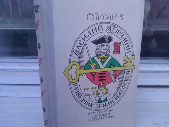 С.Писарев. Василий Корчмин - разведчик земли Ижорской