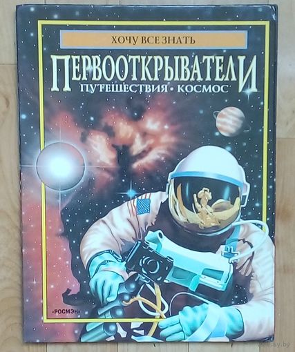 Первооткрыватели. Путешествия-космос.