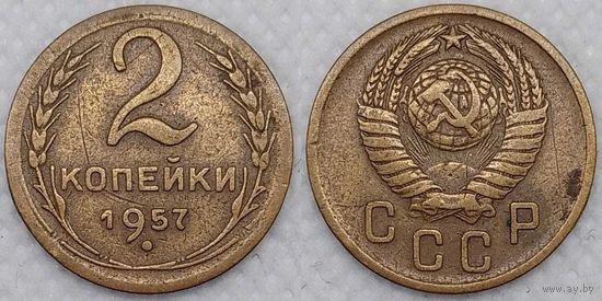 2 копейки 1957 г СССР