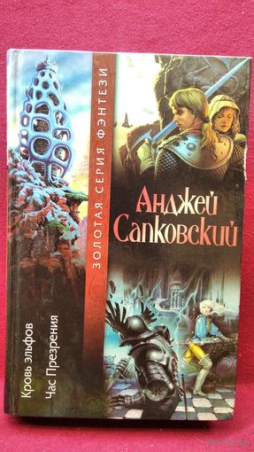 Анджей Сапковский. Кровь эльфов. Час презрения // Цикл: Ведьмак // Золотая серия фэнтези