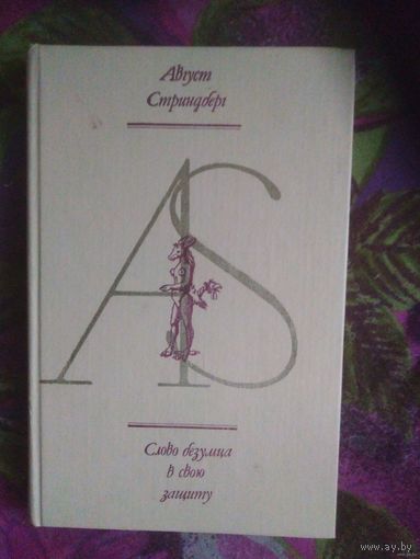 Стринберг, Слово безумца в свою защиту