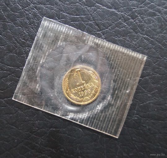 1 копейка 1990 год наборная