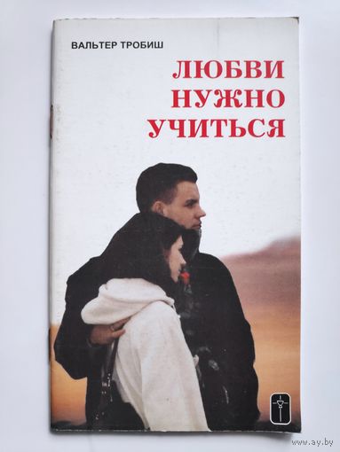 Вальтер Тробиш. Любви нужно учиться.