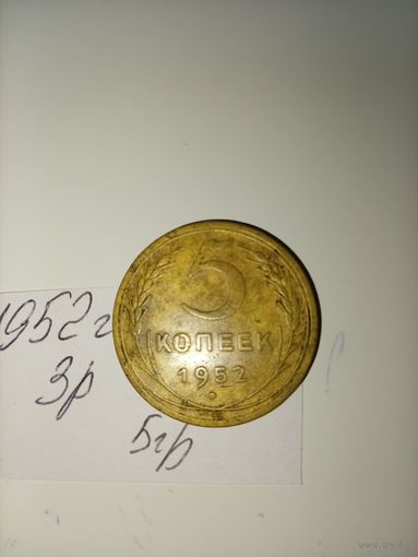 5 копеек 1952  СССР РАСПРОДАЖА