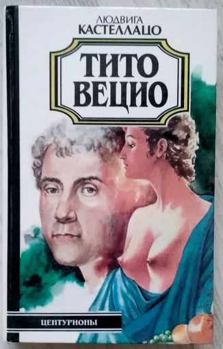 С рубля! ТИТО ВЕЦИО Л. Кастеллацо Исторический роман 1996 г изд.