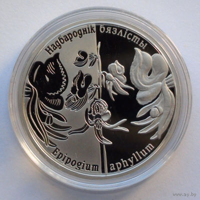 1 рубль, Возрожденные растения - Надбородник безлистный, 2016