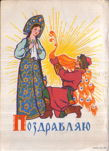 Подписанная открытка 1964г. "Поздравляю! Дорогой подарок" худ. С. Русаков