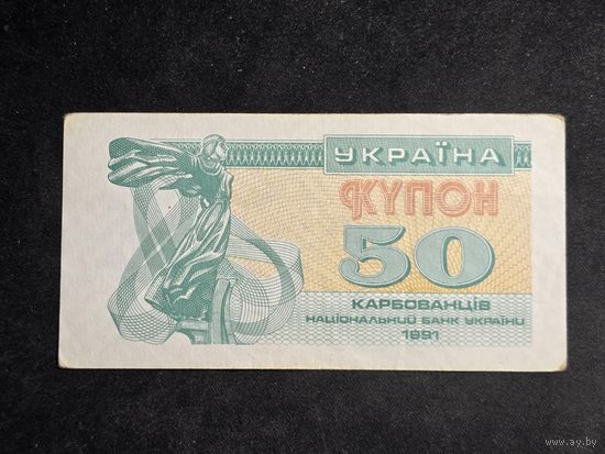 Украина 50 купонов 1991 #2