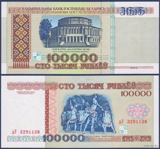 Беларусь, 100000 рублей 1996 г., P-15b(2) (серия дУ, на защитной полосе РБ100000 5.0mm), UNC