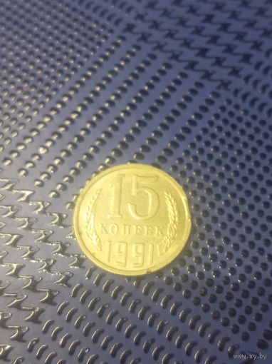 15 копеек СССР 1991г ММД. БРАК. (41)