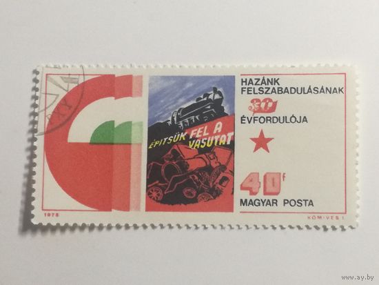 Венгрия 1975. 30 - летие освобождения. Плакаты
