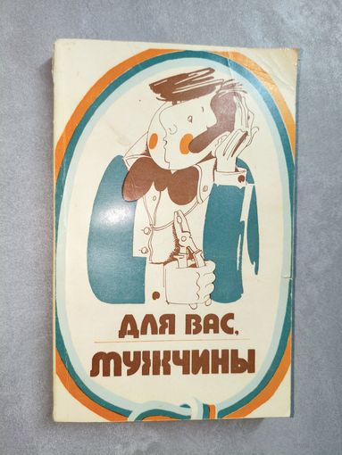 Сборник "Для Вас, мужчины"