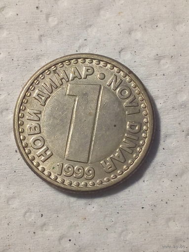 1 динар Югославия 1999 год