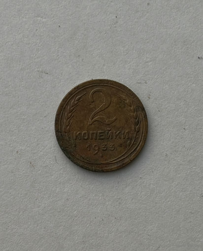 2 копейки 1933