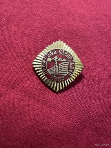 Значок. ПРОФСОЮЗ Строителей СССР