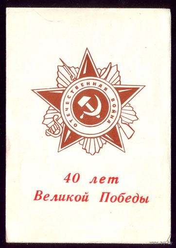 40 лет победы Бобруйск