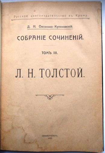 Овсянико-Куликовский Д.Н. Собрани сочинений Т.3. Л.Н.Толстой. 1920 г. Крымское белогвардейское издание.