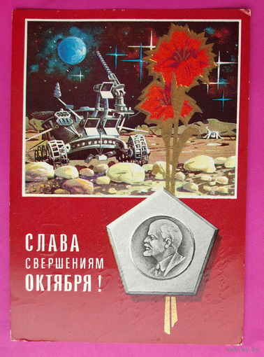 Слава свершениям Октября! Подписанная. 1975 года. Ряховский. 1534.