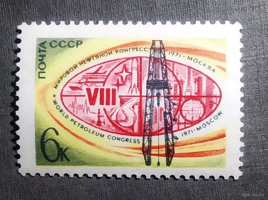 Марка СССР 1971 год Мировой нефтяной конгресс