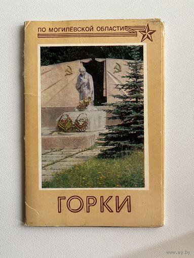 Горки. 12 открыток. 1988 год