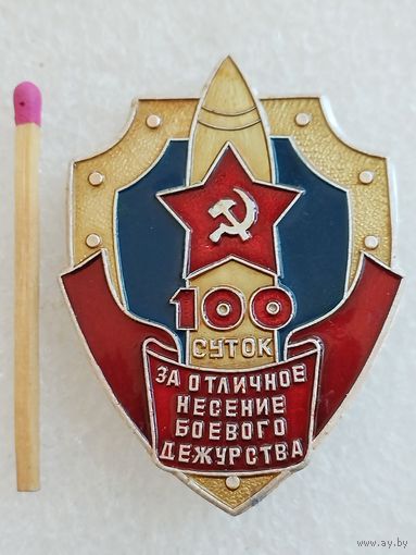 Знак. 100 суток за отличное несение боевого дежурства