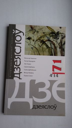 Дзеяслоў. 2014-71
