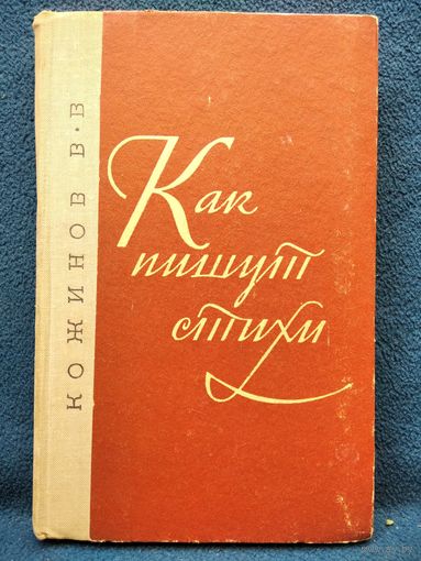 В.В. Кожинов   Как пишут стихи. О законах поэтического творчества.   1970 год