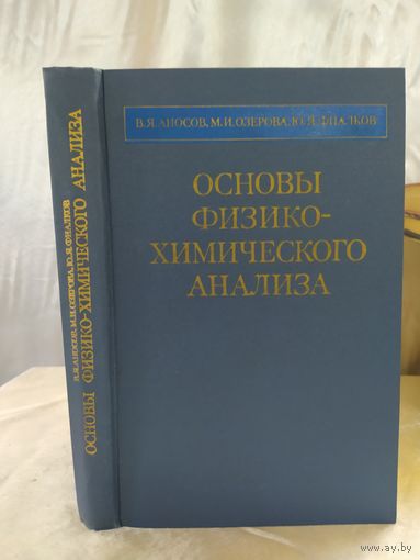 Основы физико-химического анализа