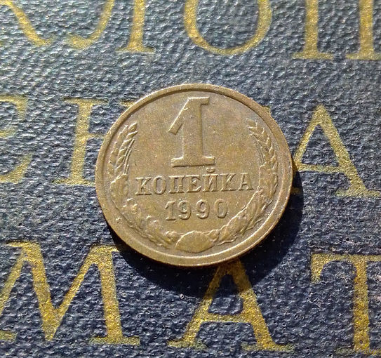 1 копейка 1990 СССР #42
