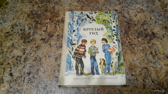 Круглый год - рассказы, стихи, сказки. загадки - Успенский, Маршак, Баруздин, Толстой, Данько, Твардовский, Барто, Михалков, Пришвин, Пушкин и др. - рис. Лурье, Ильинский, Кошкарев, Семенов и др.