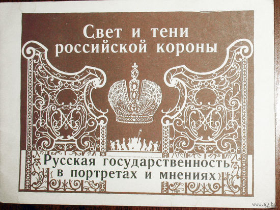 Свет и тени Российской короны. Русская государственность в портретах и мнениях.
