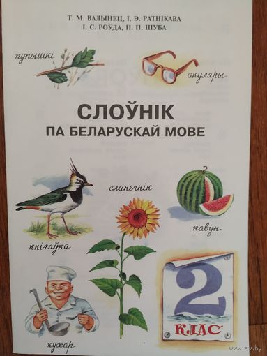 Слоўнік па беларускай мове 2клас