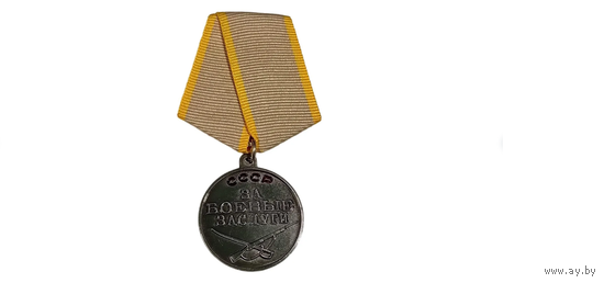 Медаль СССР За Боевые Заслуги реплика