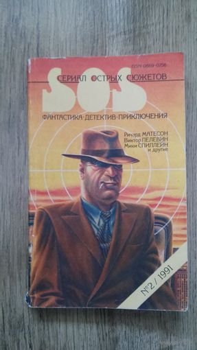 Сборник фантастики "SOS" 2 (1991)