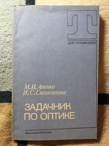 М. И. Апенко, И. С. Свешникова, Задачник по оптике