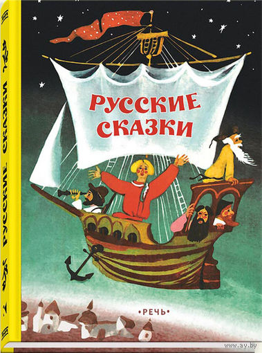 Русские сказки. Художник Александр Коковкин ///