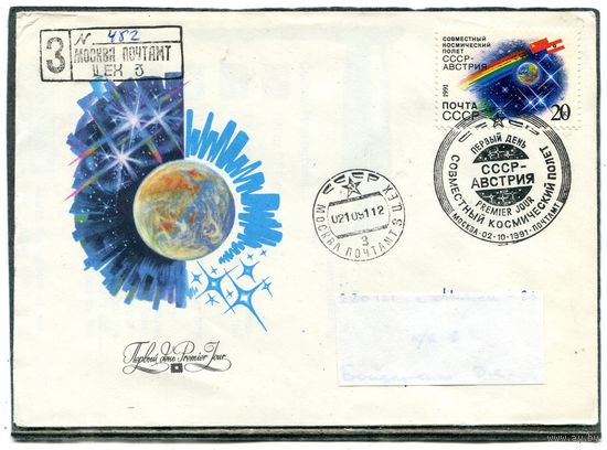 СССР 1991. КПД. Конверт с СГ прошедший почту. Заказное. Совместный космический полет СССР - Австрия.. Гашение Москва