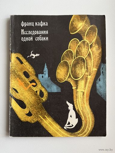 Франц Кафка. Исследования одной собаки