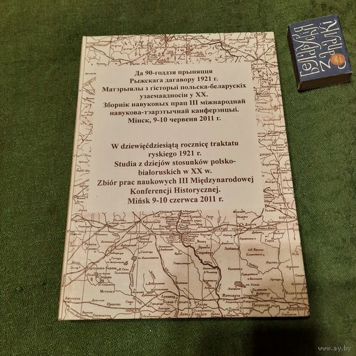 Матэрыялы з гісторыі польска-беларускіх узаемаадносін у ХХ ст., Мінск 2011г.